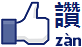 chinese-facebook-like
